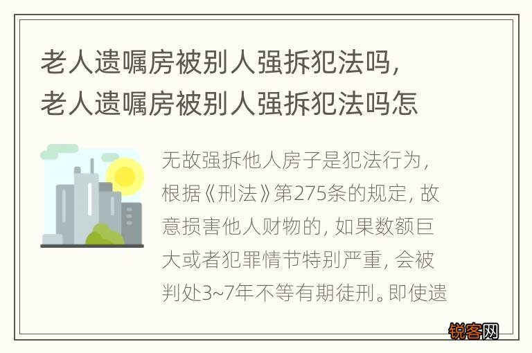 老人遗嘱房被别人强拆犯法吗，老人遗嘱房被别人强拆犯法吗怎么处理