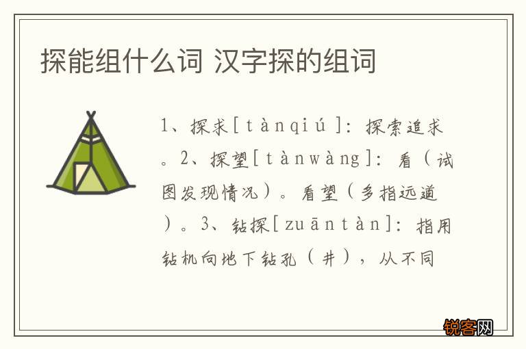 探能组什么词 汉字探的组词