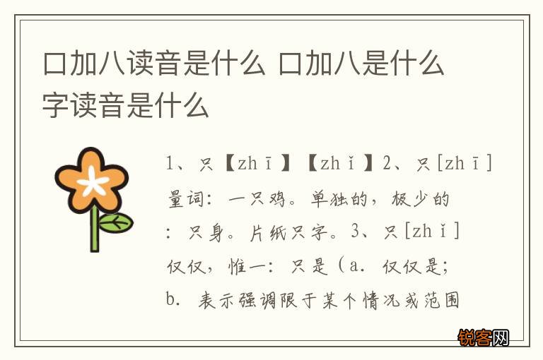 口加八读音是什么 口加八是什么字读音是什么