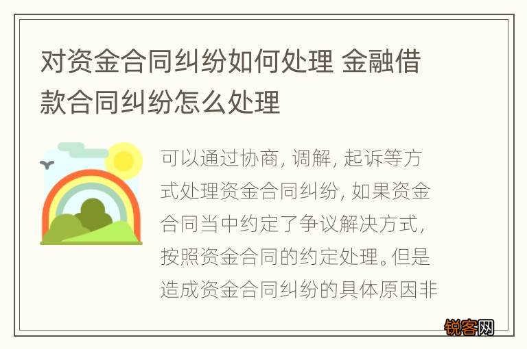 对资金合同纠纷如何处理 金融借款合同纠纷怎么处理
