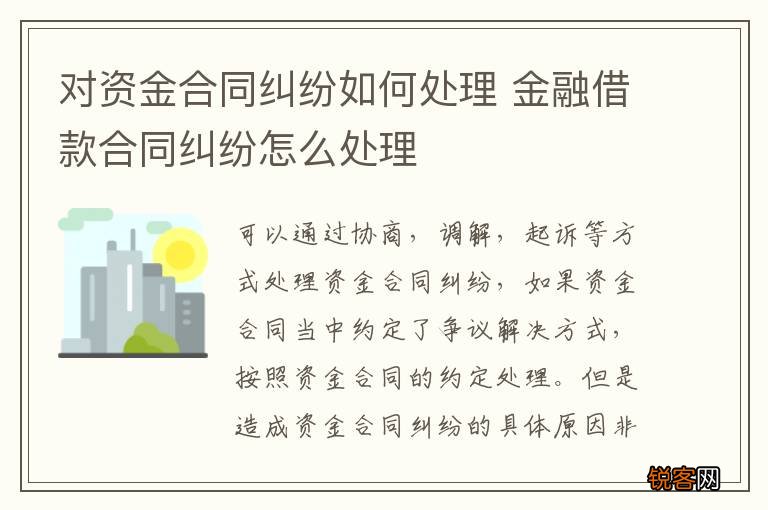 对资金合同纠纷如何处理 金融借款合同纠纷怎么处理