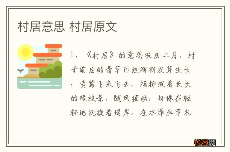 村居意思 村居原文