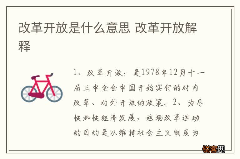 改革开放是什么意思 改革开放解释