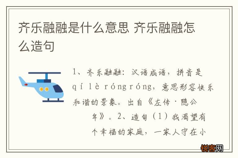 齐乐融融是什么意思 齐乐融融怎么造句