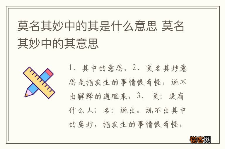 莫名其妙中的其是什么意思 莫名其妙中的其意思
