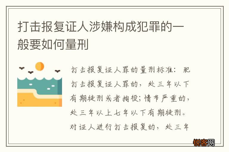 打击报复证人涉嫌构成犯罪的一般要如何量刑
