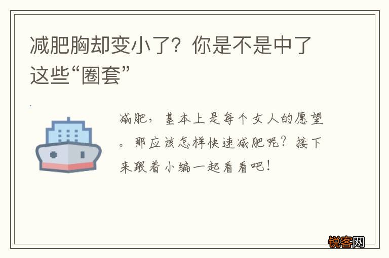 减肥胸却变小了？你是不是中了这些“圈套”