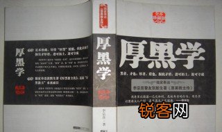 厚黑学说的大概内容是什么 厚黑学介绍