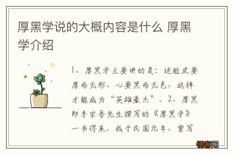 厚黑学说的大概内容是什么 厚黑学介绍