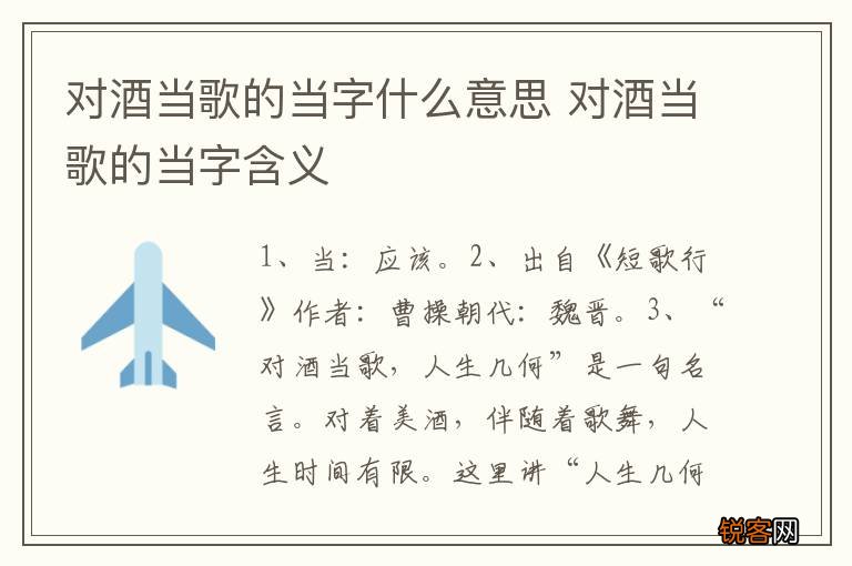 对酒当歌的当字什么意思 对酒当歌的当字含义