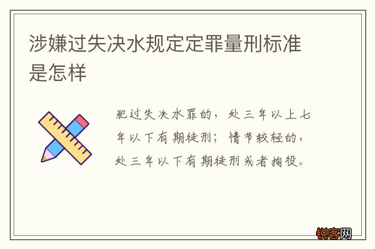涉嫌过失决水规定定罪量刑标准是怎样