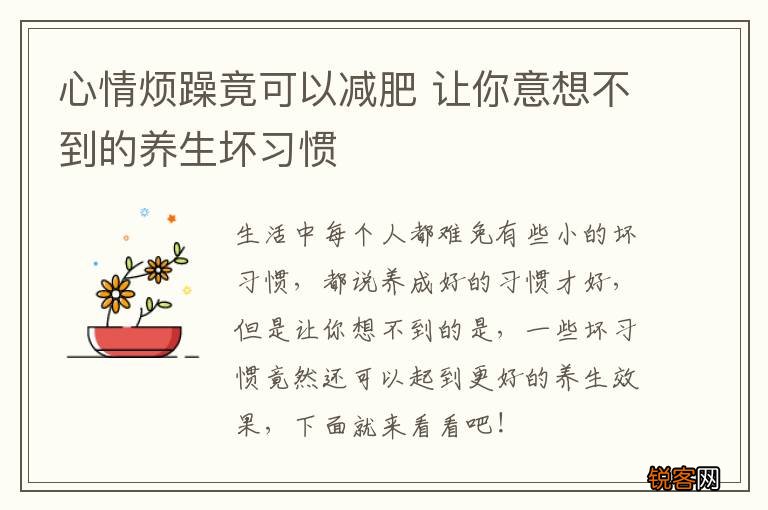 心情烦躁竟可以减肥 让你意想不到的养生坏习惯