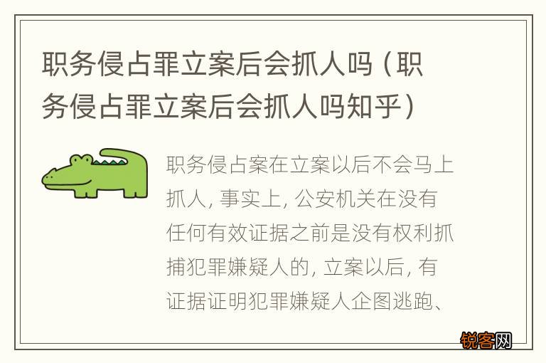职务侵占罪立案后会抓人吗知乎 职务侵占罪立案后会抓人吗