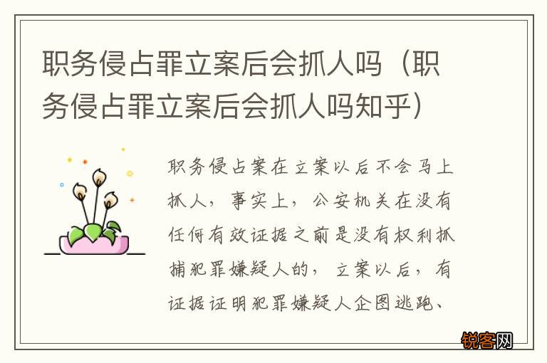 职务侵占罪立案后会抓人吗知乎 职务侵占罪立案后会抓人吗