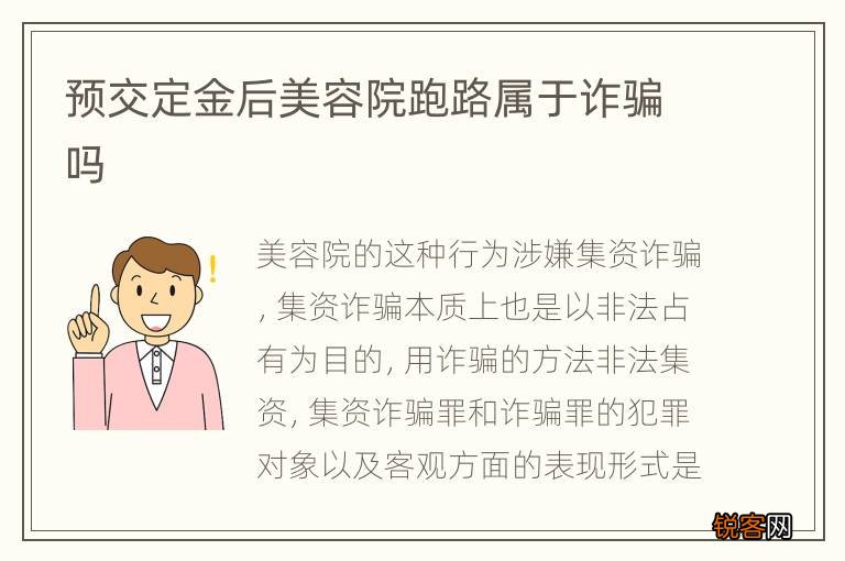 预交定金后美容院跑路属于诈骗吗