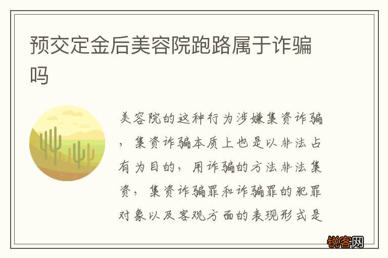 预交定金后美容院跑路属于诈骗吗