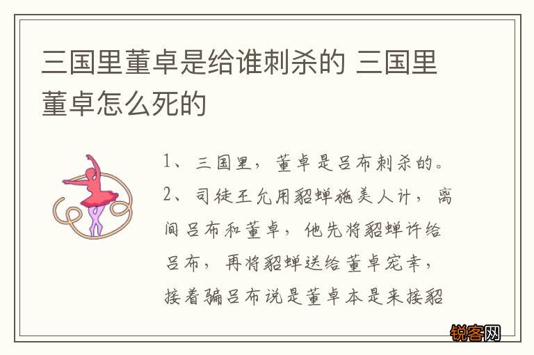三国里董卓是给谁刺杀的 三国里董卓怎么死的