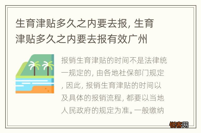 生育津贴多久之内要去报，生育津贴多久之内要去报有效广州