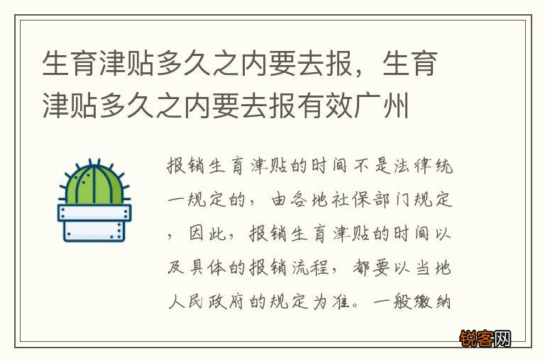 生育津贴多久之内要去报，生育津贴多久之内要去报有效广州