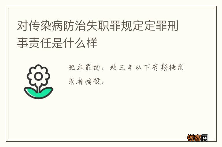 对传染病防治失职罪规定定罪刑事责任是什么样