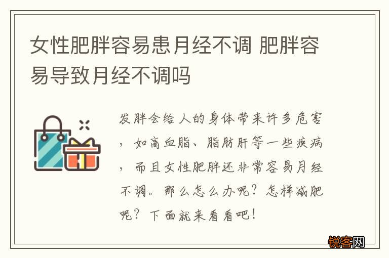 女性肥胖容易患月经不调 肥胖容易导致月经不调吗