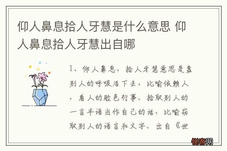 仰人鼻息拾人牙慧是什么意思 仰人鼻息拾人牙慧出自哪