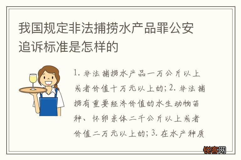我国规定非法捕捞水产品罪公安追诉标准是怎样的