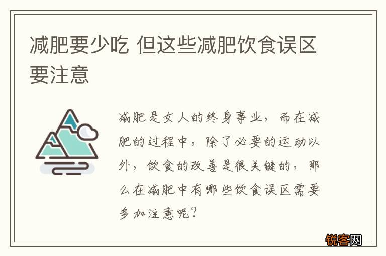 减肥要少吃 但这些减肥饮食误区要注意