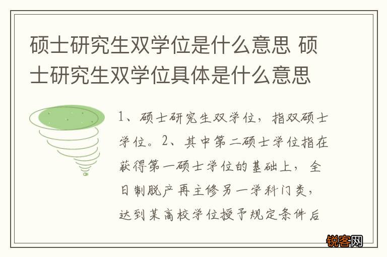 硕士研究生双学位是什么意思 硕士研究生双学位具体是什么意思