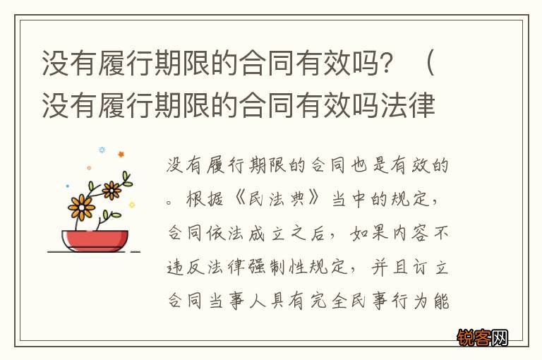 没有履行期限的合同有效吗法律 没有履行期限的合同有效吗？