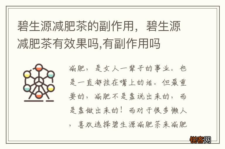 碧生源减肥茶的副作用，碧生源减肥茶有效果吗,有副作用吗