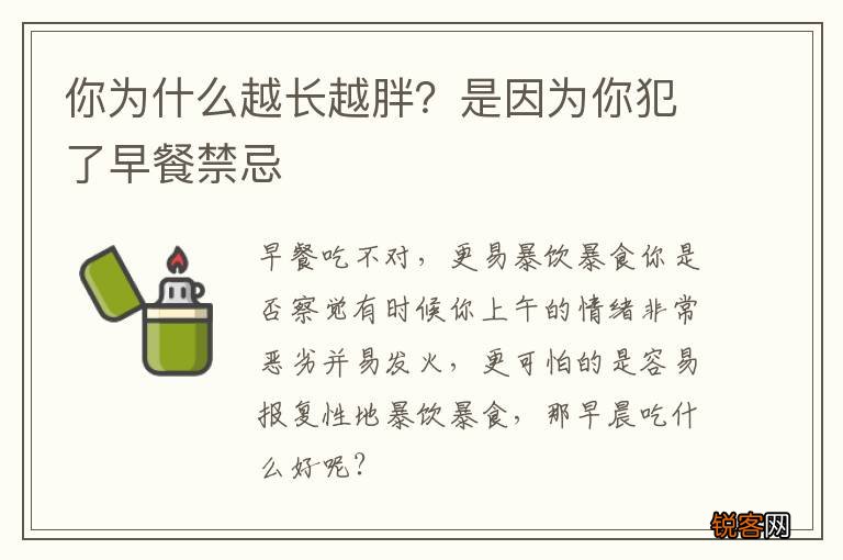 你为什么越长越胖？是因为你犯了早餐禁忌