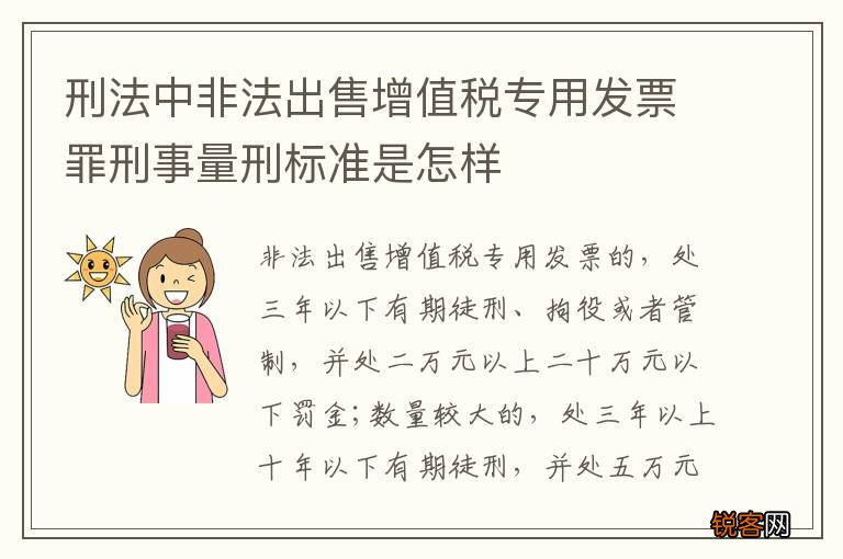 刑法中非法出售增值税专用发票罪刑事量刑标准是怎样
