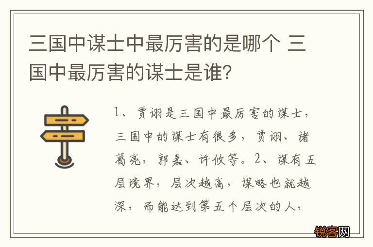 三国中谋士中最厉害的是哪个 三国中最厉害的谋士是谁？