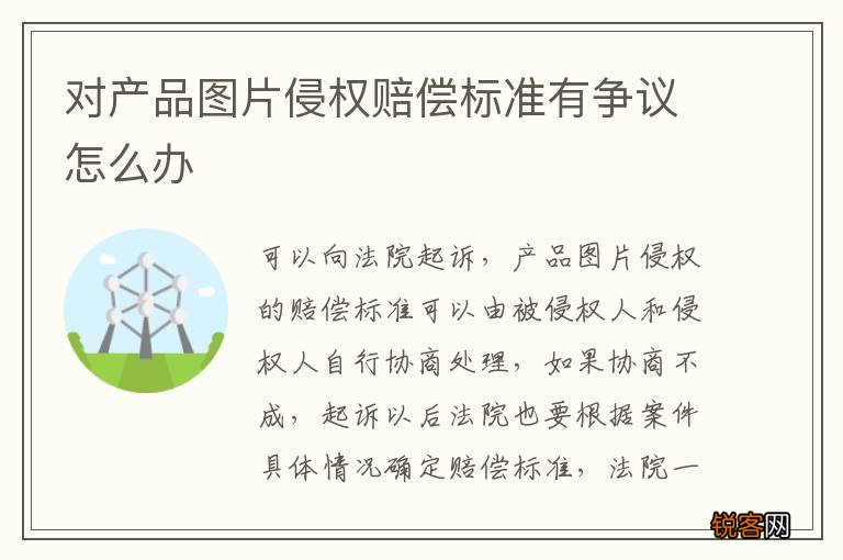对产品图片侵权赔偿标准有争议怎么办