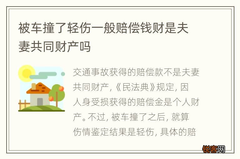 被车撞了轻伤一般赔偿钱财是夫妻共同财产吗