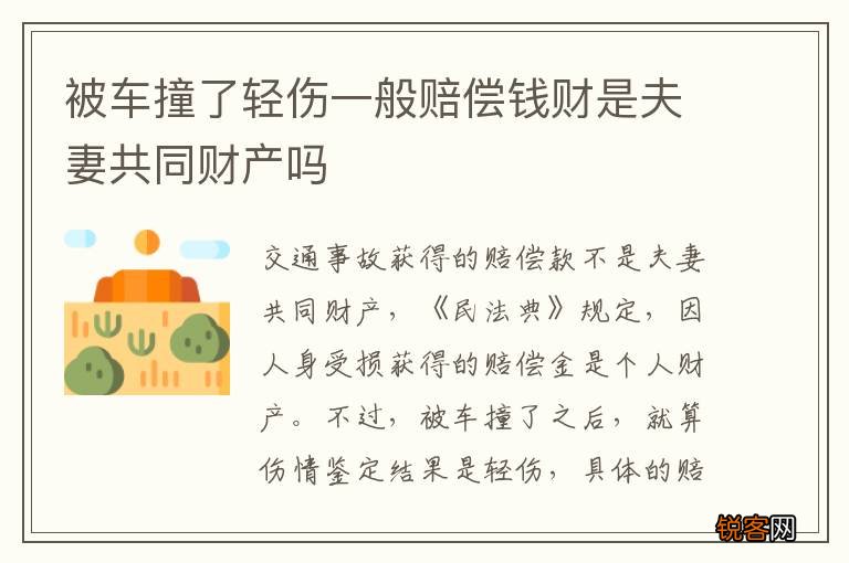 被车撞了轻伤一般赔偿钱财是夫妻共同财产吗