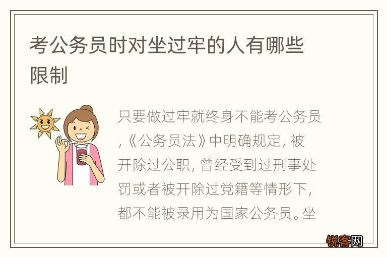 考公务员时对坐过牢的人有哪些限制