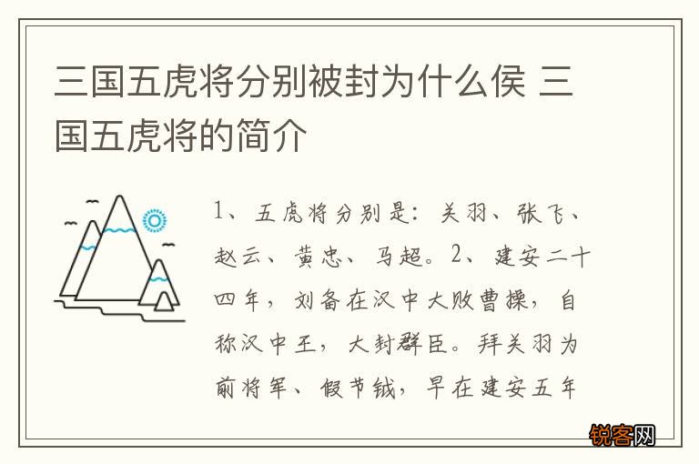 三国五虎将分别被封为什么侯 三国五虎将的简介