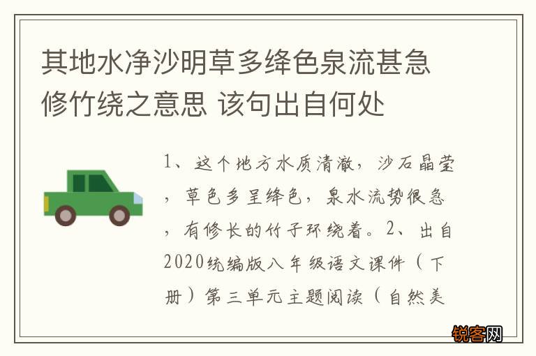 其地水净沙明草多绛色泉流甚急修竹绕之意思 该句出自何处