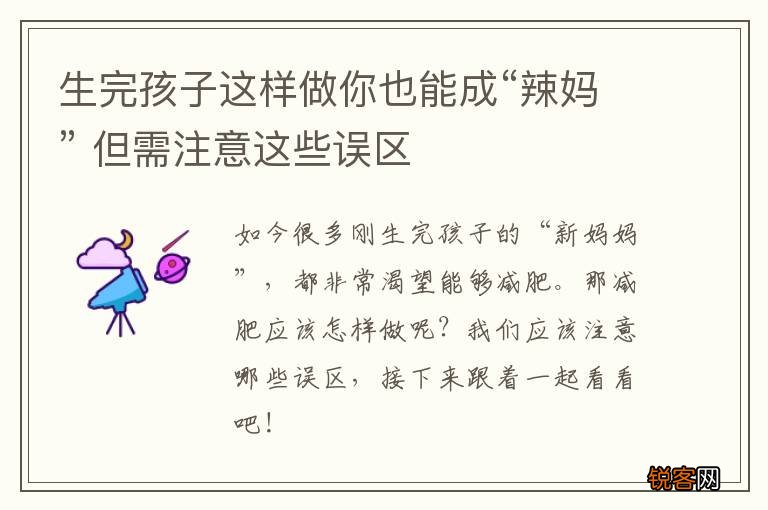 生完孩子这样做你也能成“辣妈” 但需注意这些误区