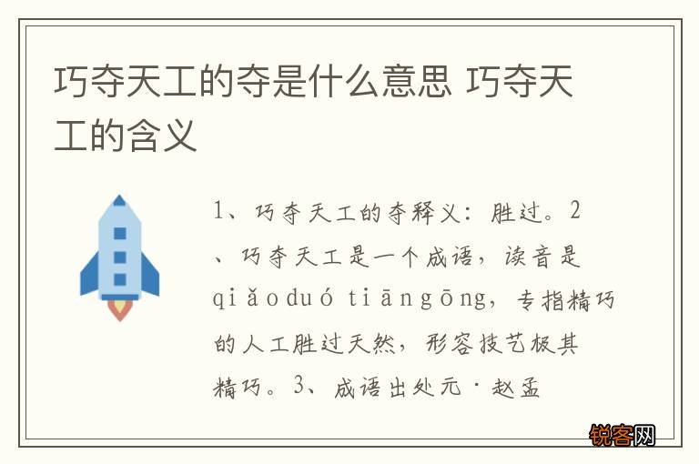 巧夺天工的夺是什么意思 巧夺天工的含义