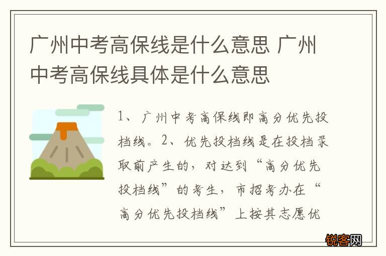 广州中考高保线是什么意思 广州中考高保线具体是什么意思