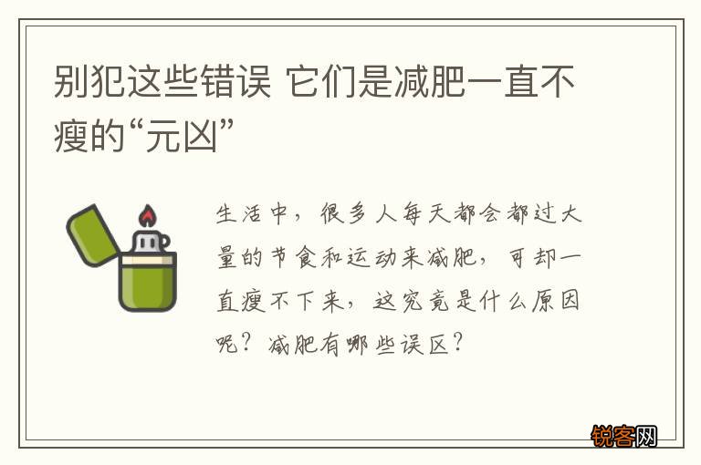别犯这些错误 它们是减肥一直不瘦的“元凶”