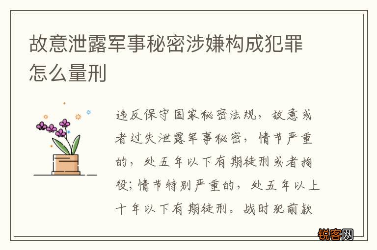 故意泄露军事秘密涉嫌构成犯罪怎么量刑