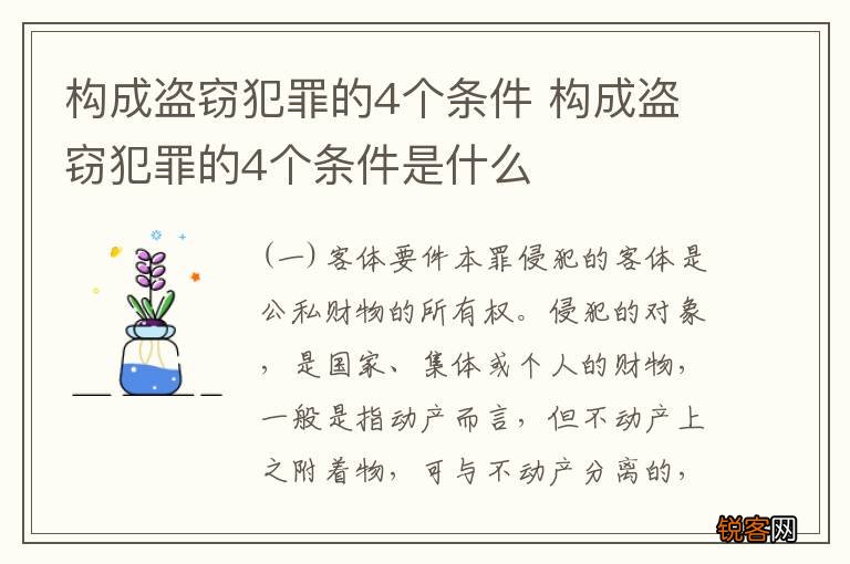 构成盗窃犯罪的4个条件 构成盗窃犯罪的4个条件是什么