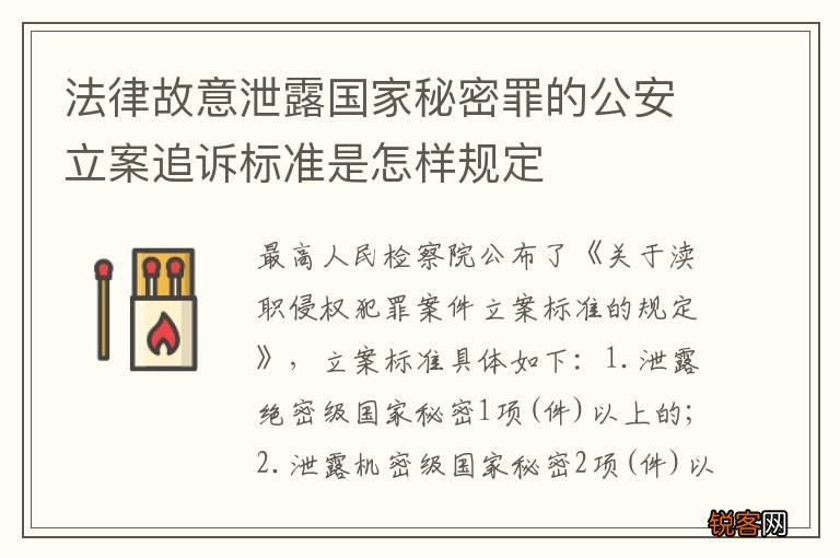 法律故意泄露国家秘密罪的公安立案追诉标准是怎样规定