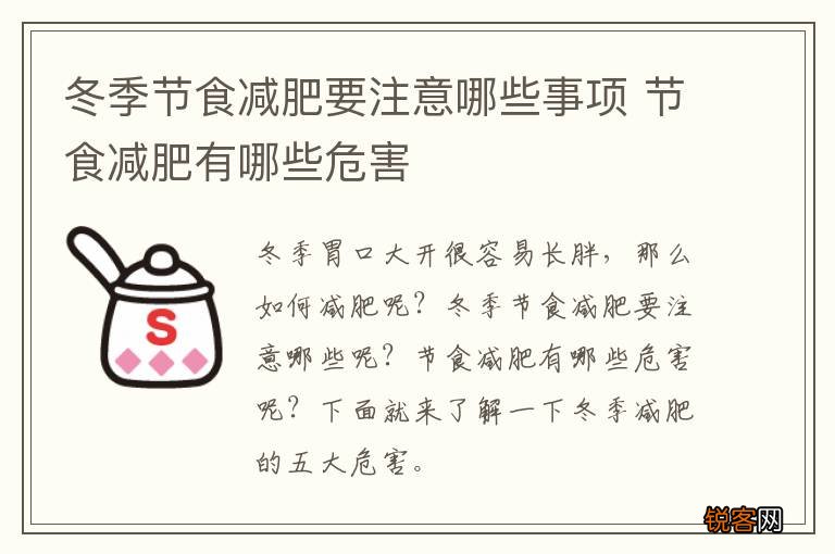 冬季节食减肥要注意哪些事项 节食减肥有哪些危害