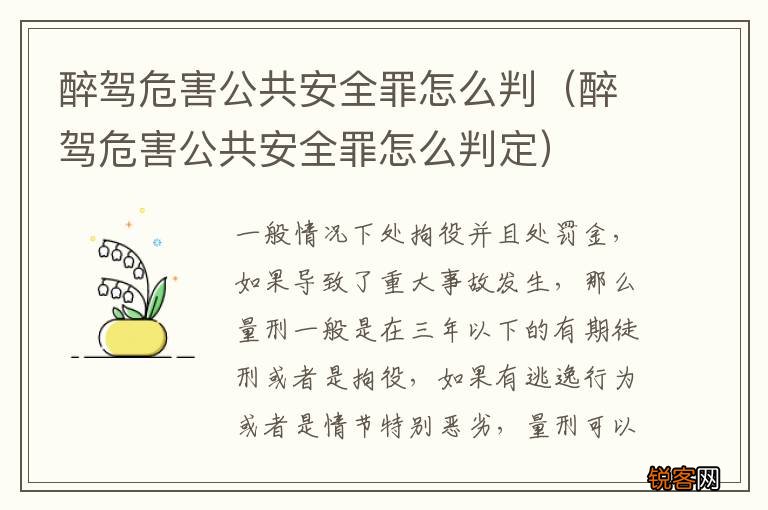 醉驾危害公共安全罪怎么判定 醉驾危害公共安全罪怎么判