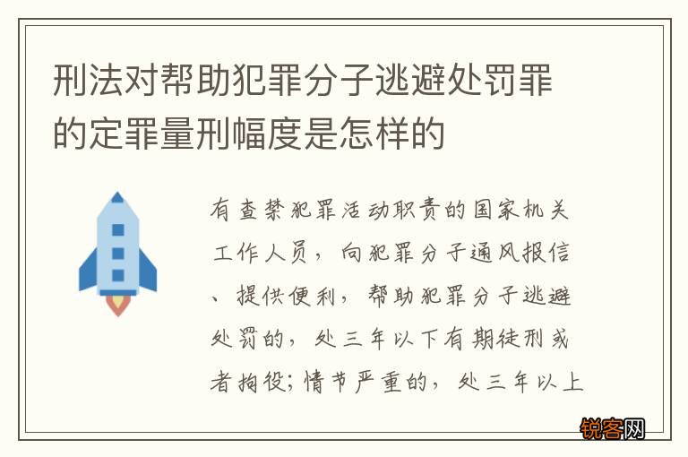刑法对帮助犯罪分子逃避处罚罪的定罪量刑幅度是怎样的